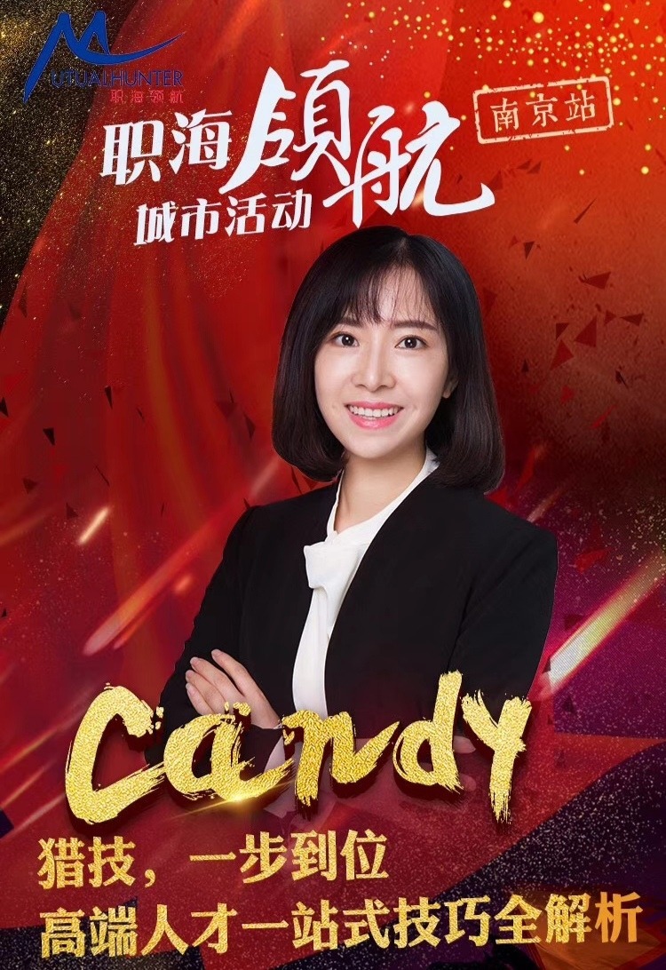MH猎头活动南京站Candy之猎技，一步到位
