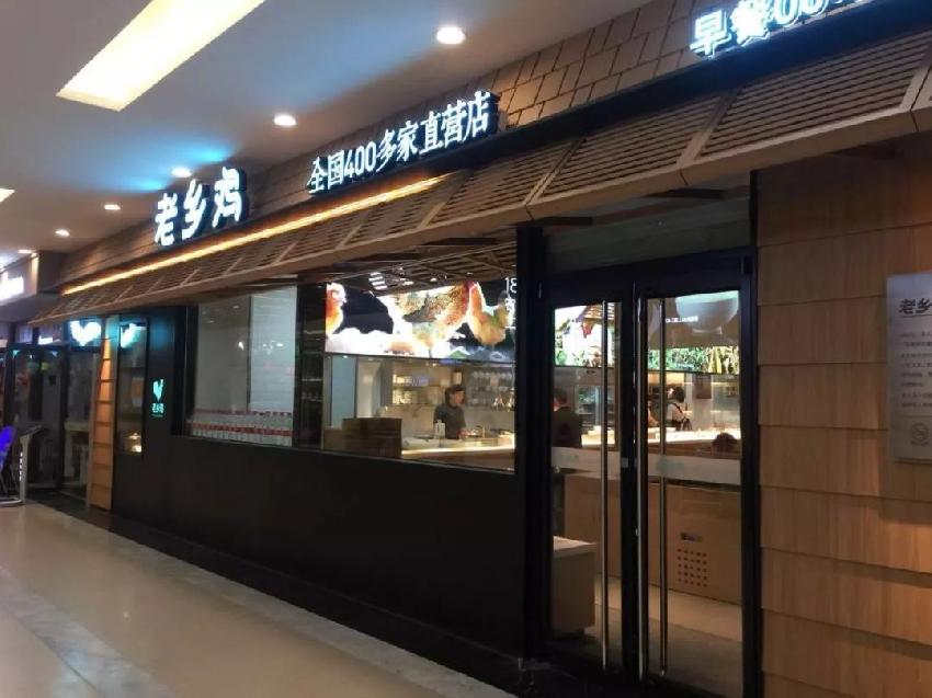 老乡鸡泾县新世界店,老乡鸡绿谷店