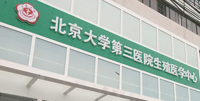 试管成功北医三院,试管一般几次成功北医三院