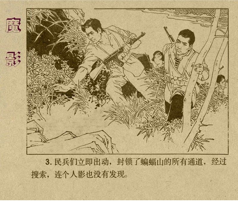 惊险反特故事连环画,老版反特连环画