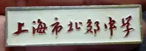 1970年代上海虹口区各中学原址,上海虹口学校1962年