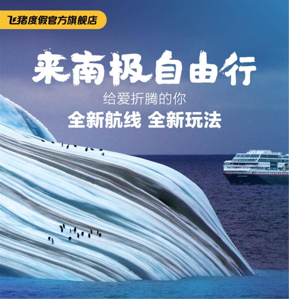 飞猪2000人南极旅游,去南极的旅行