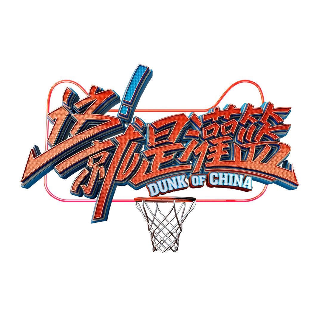 这就是灌篮sc首战,这就是灌篮20180825