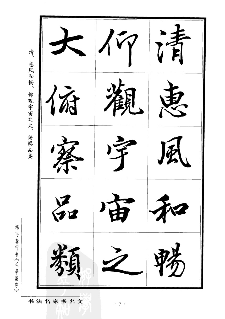 杨再春行书兰亭集序,杨再春书兰亭序书法欣赏