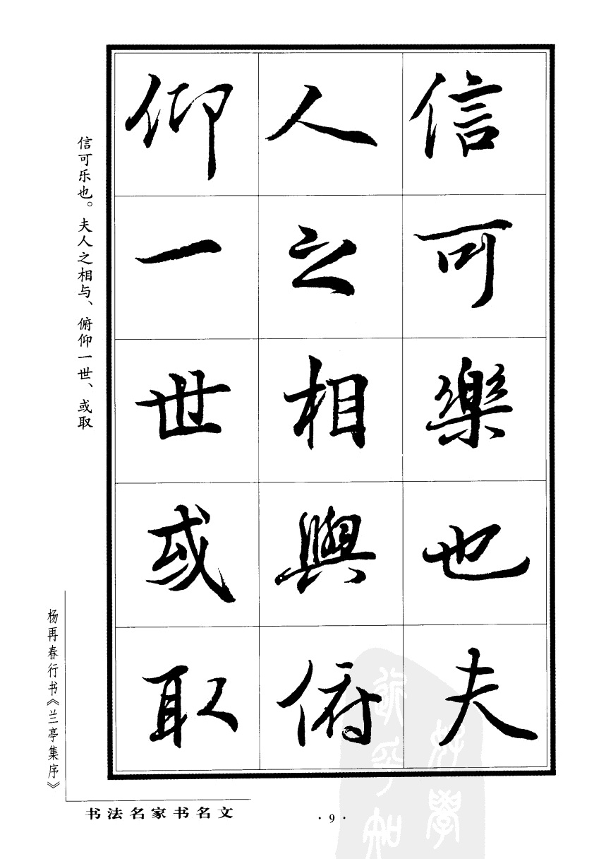 杨再春书兰亭序书法欣赏,行书兰亭序字帖全集