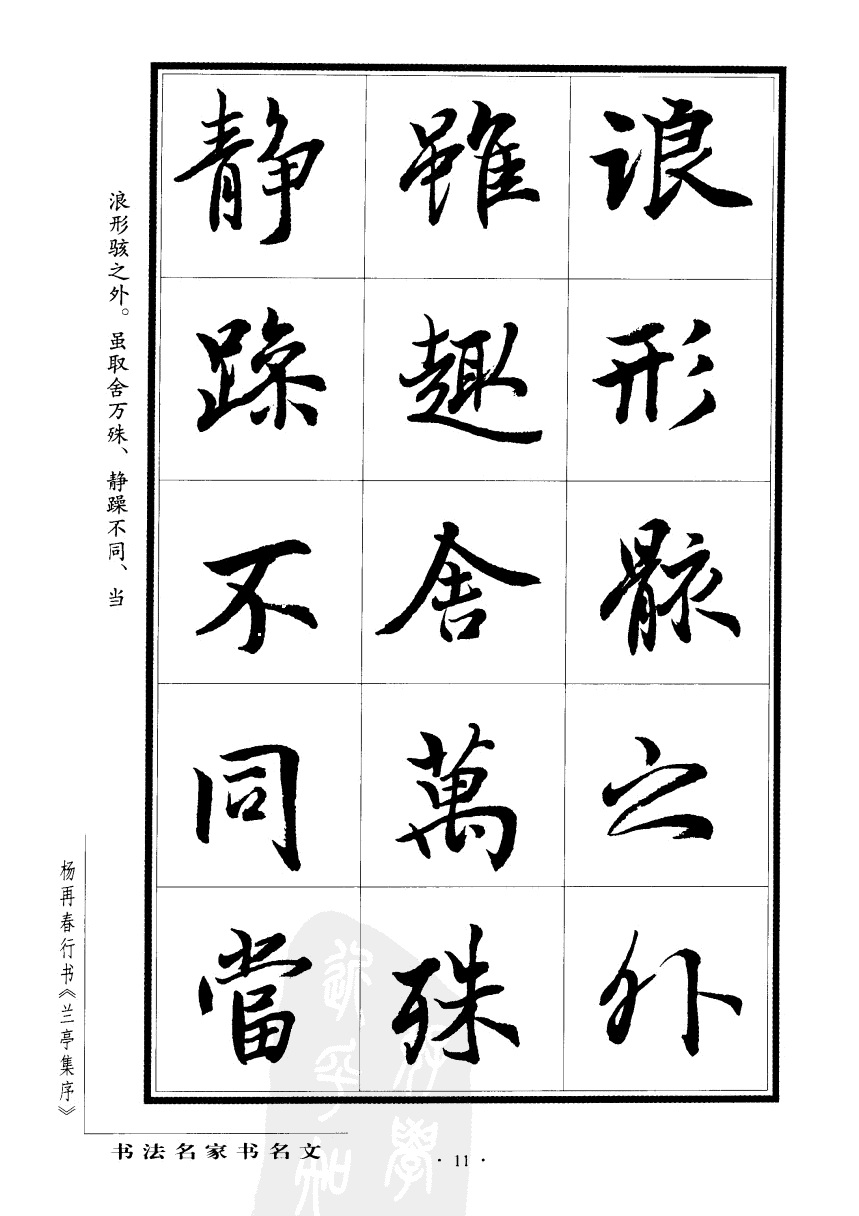 杨再春行书兰亭集序,杨再春书兰亭序书法欣赏