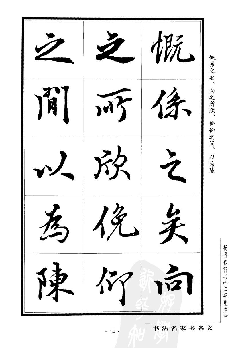 杨再春书兰亭序书法欣赏,行书兰亭序字帖全集