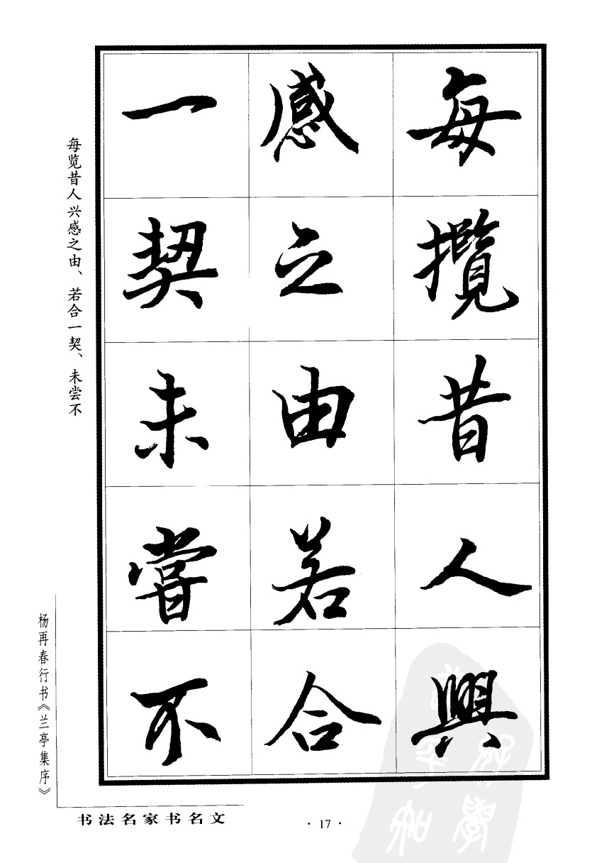 杨再春行书兰亭集序,杨再春书兰亭序书法欣赏