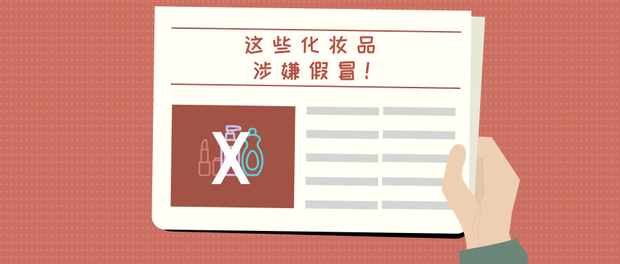 “螨速净”、“痘立净”竟然是假货！最新假冒伪劣化妆品名单公布