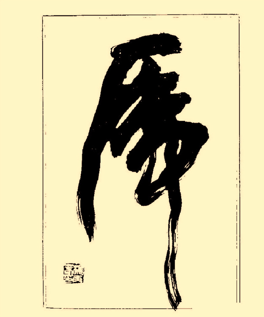 杨再春行书入门如何选择字帖,杨再春行草书法字帖网上售的