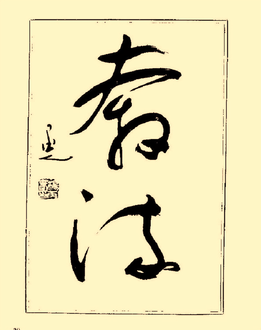 杨再春行书入门如何选择字帖,杨再春行草书法字帖网上售的