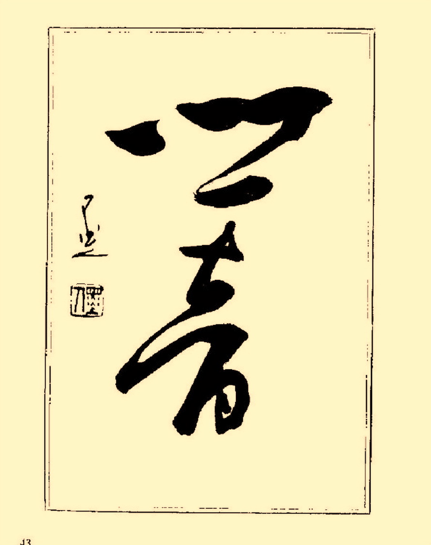 毛笔字初学者字帖杨再春,杨再春书法技法教程全集