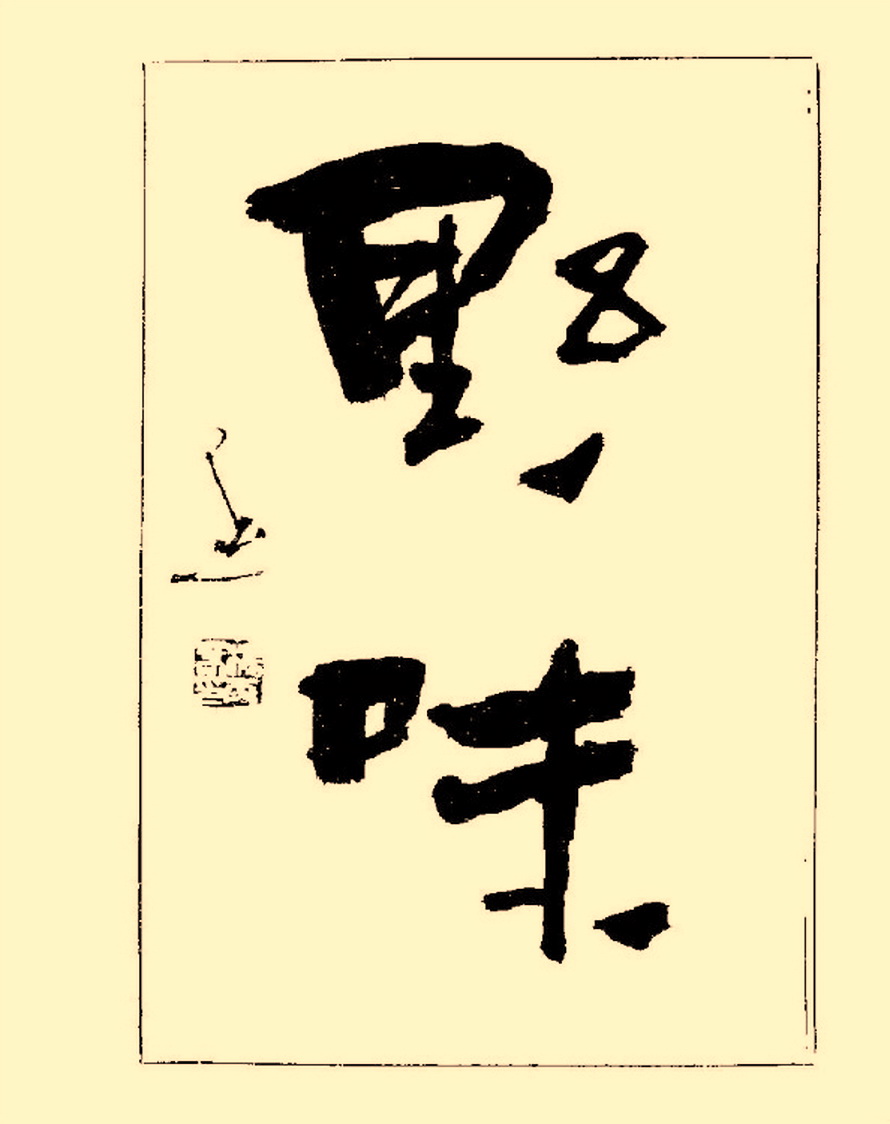 毛笔字初学者字帖杨再春,杨再春书法技法教程全集