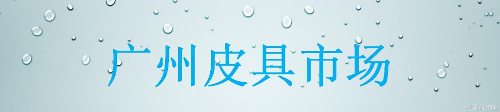走访广州批发市场行业分析,广州批发市场现状