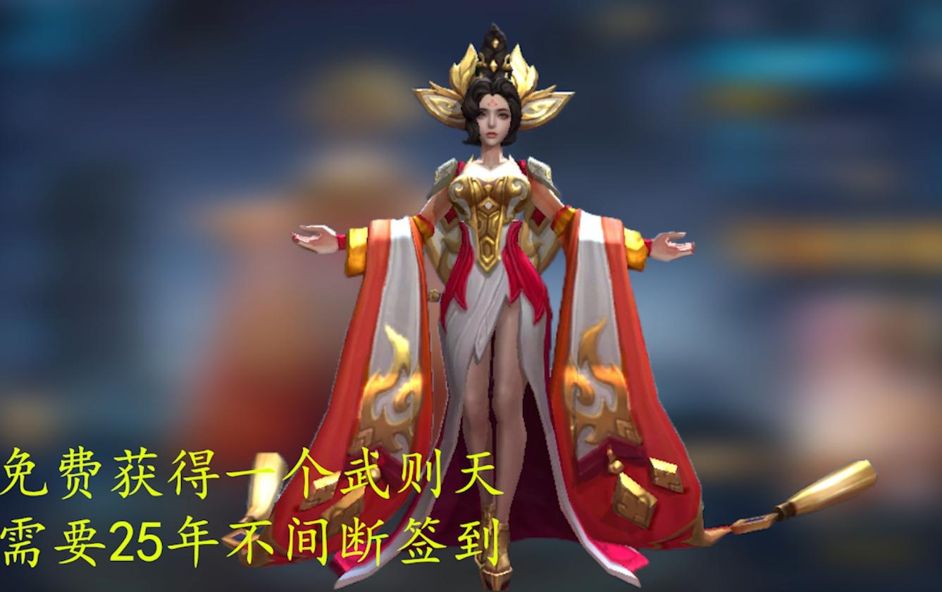 王者荣耀武则天如何免费获得,王者荣耀武则天最开始的获取方式