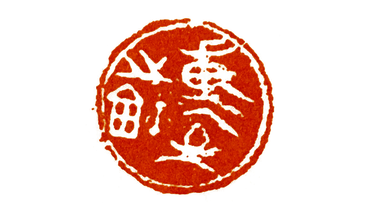 如何印化楚国古玺,古玺印篆刻全过程