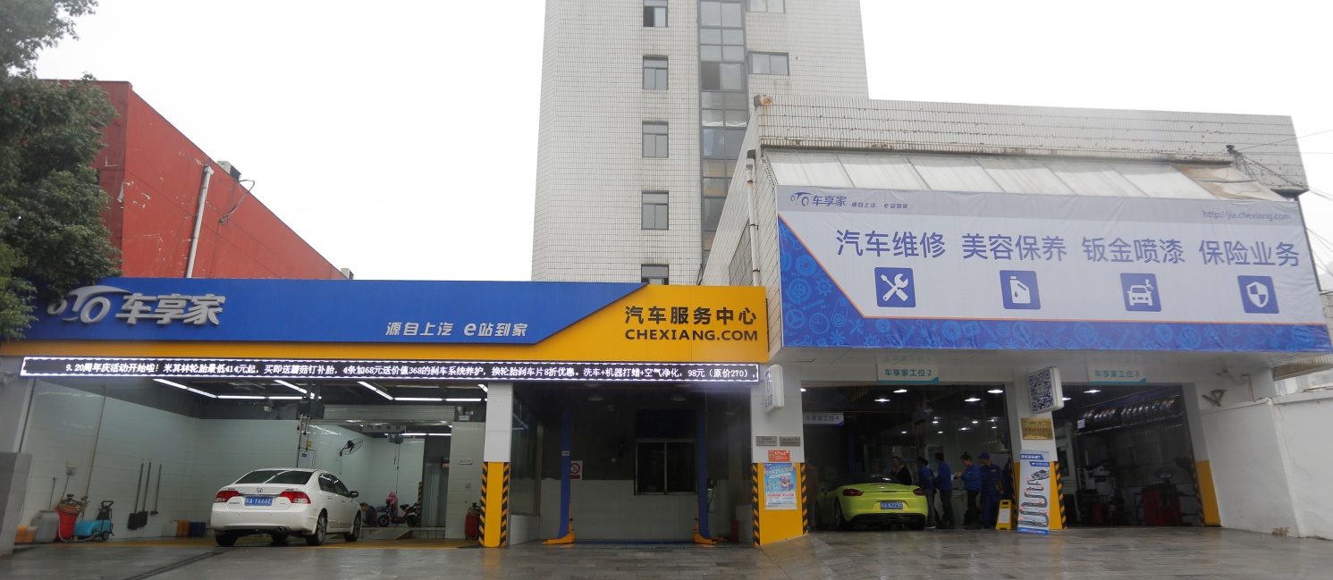 车享家免费养车,车享家汽车服务中心保养