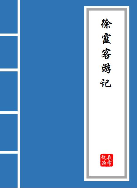 徐霞客游记黄山的经典句子,徐霞客游记游黄山摘抄