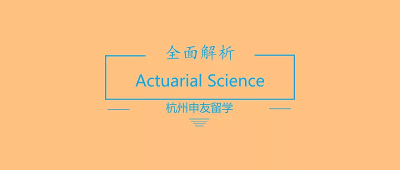 解密七大商科专业系列——ActuarialScience精算