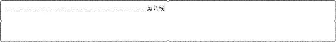 word裁剪线怎么弄,word怎么添加裁剪线和剪刀