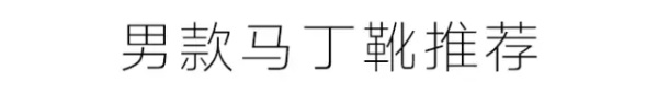 每个男人都需要一双这样的马丁靴,年轻人的第一双马丁靴