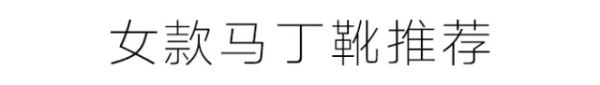 每个人都有一双马丁靴,一双有质感的马丁靴