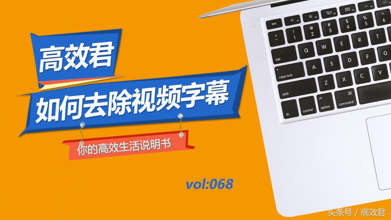 如何给视频消除不要的文字,不给视频加字幕如何能配音