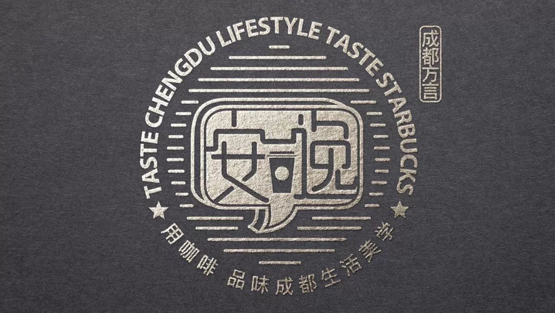 致世界文化名城成都，来自星巴克的邀请