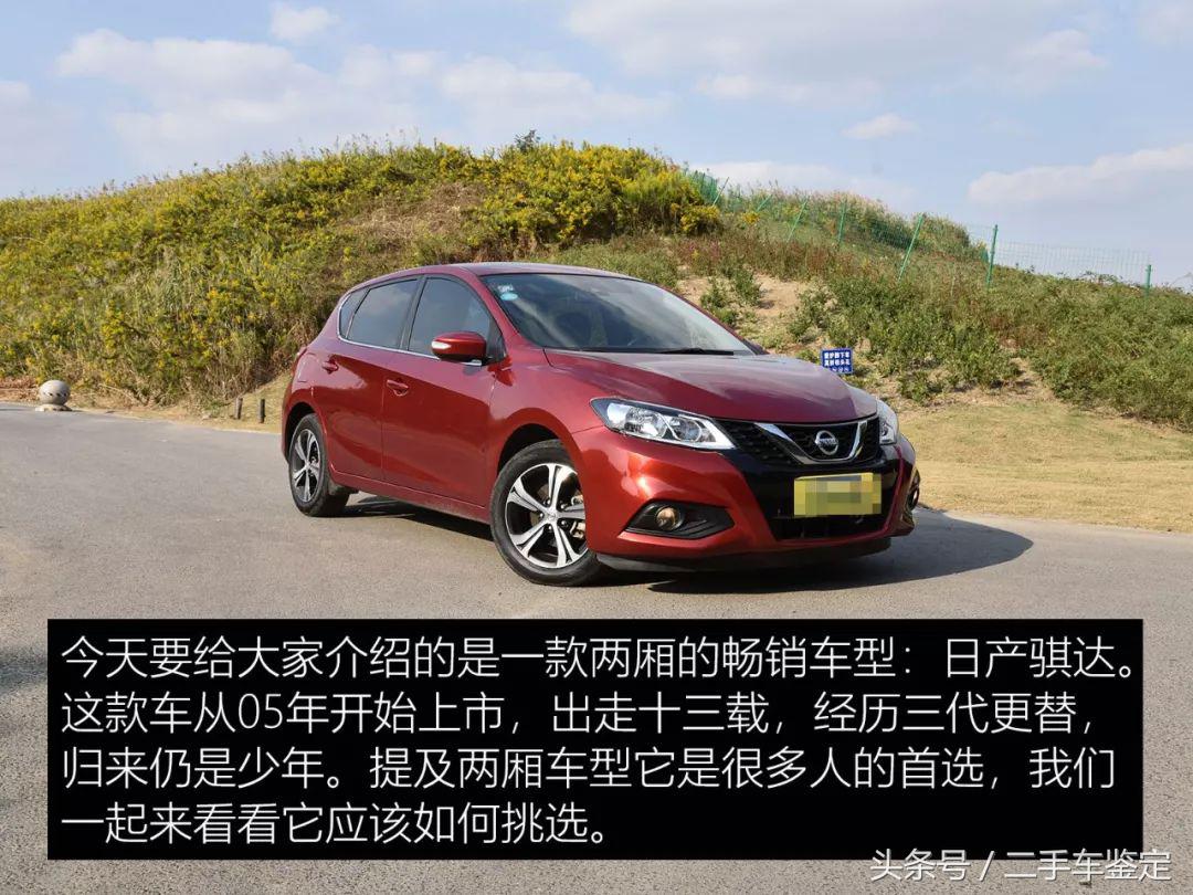 二手日产骐达怎么鉴定,日产骐达二手车评估