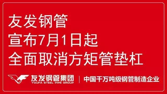去垫杠，还不加价！友发钢管疯了吗？
