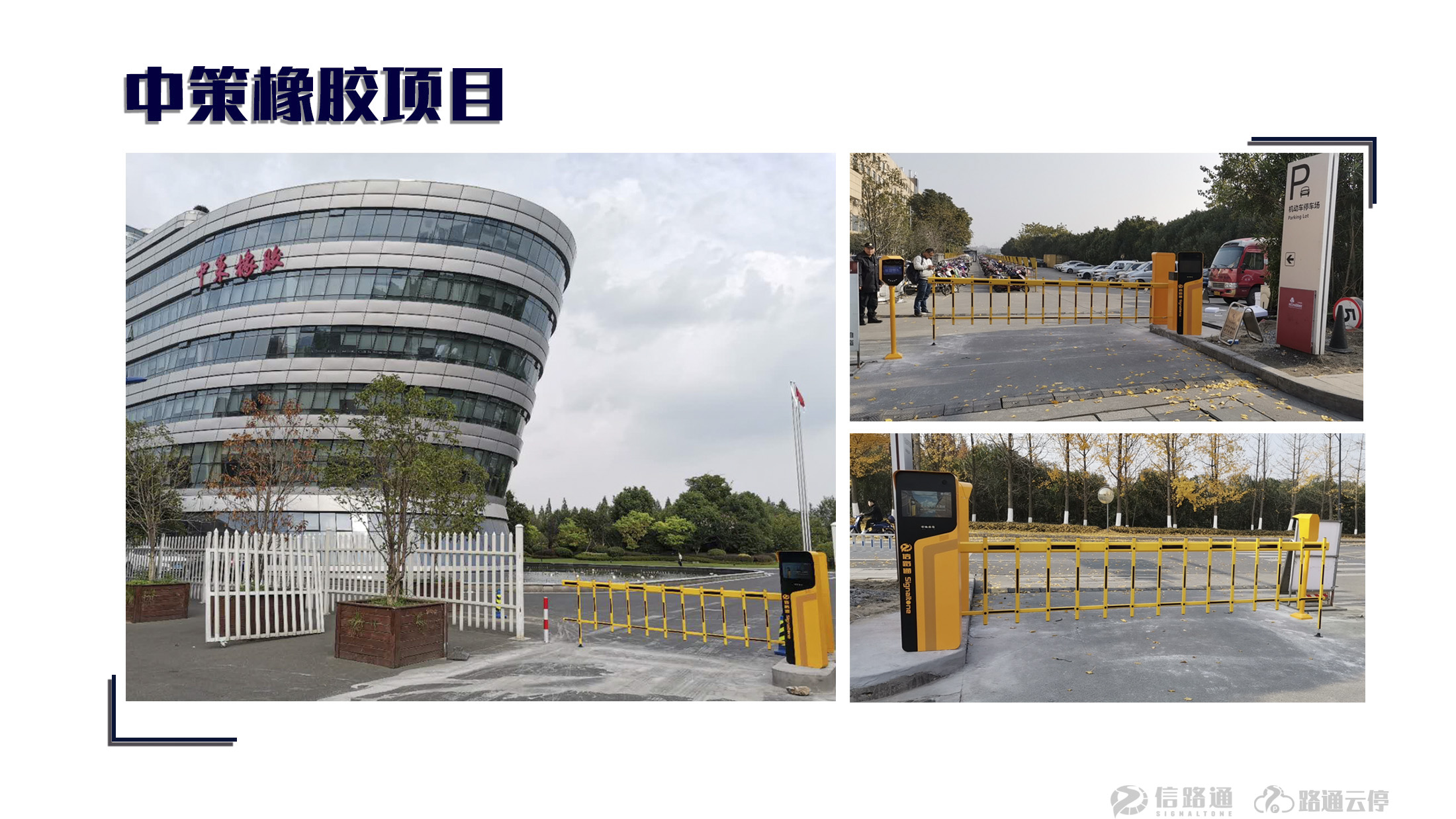 信路通停车道闸,信路通智慧停车密码