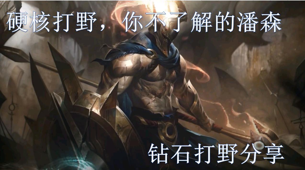 英雄联盟手游潘森打德玛,英雄联盟手游潘森击杀素材