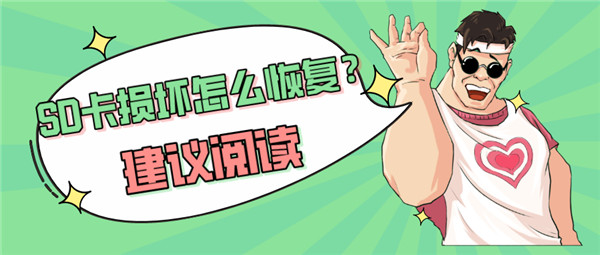 abb机器人sd卡损坏怎么修复,相机sd卡损坏怎么办一招帮你修复