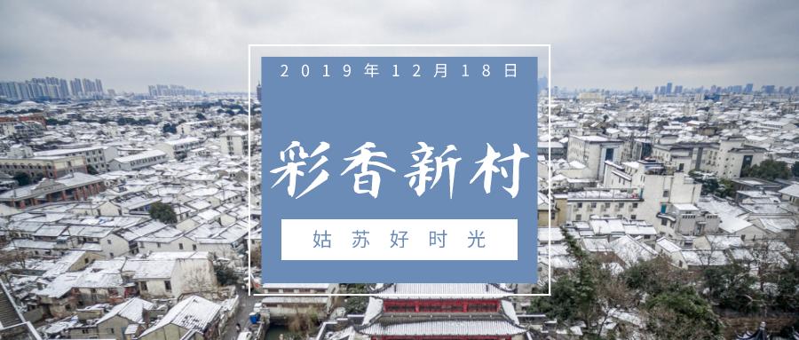 彩香新村,彩香新村苏州