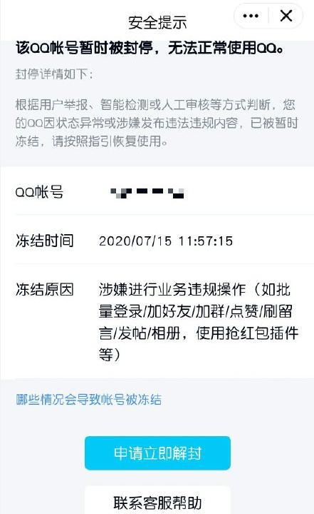 腾讯qq被永久冻结解决方法,qq被永久查封能解冻吗