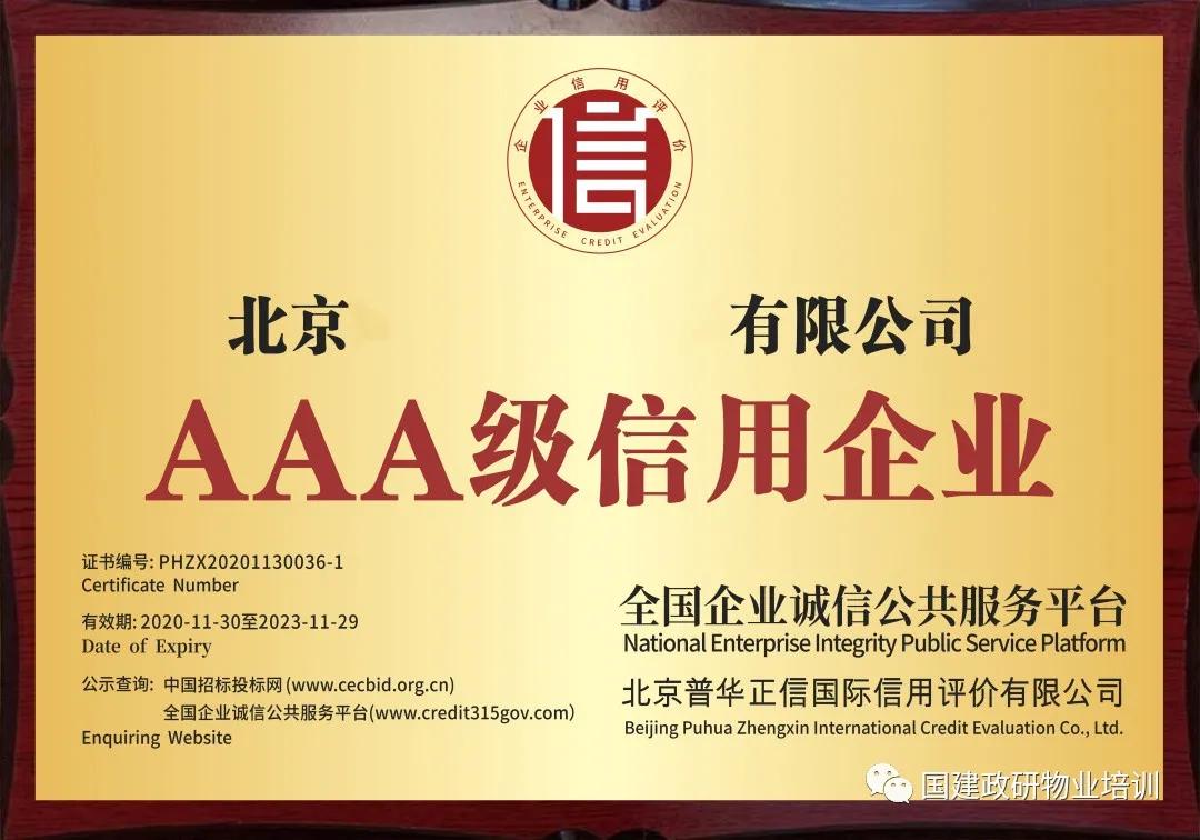 aaa级企业信用等级证书谁来评,企业信用等级aaa证书去哪里申请