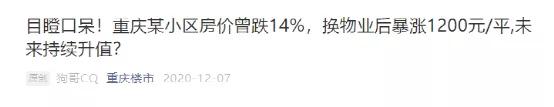 重庆一小区换物业后房价上涨2500元/㎡，反超周边小区是真是假？