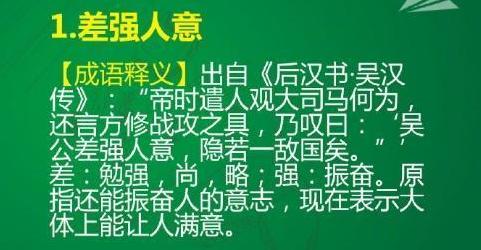 差强人意成语大全,差强人意成语阅读感想