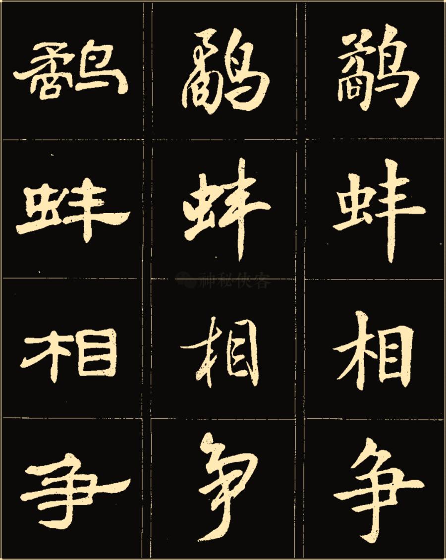 卢中南隶书高清图片,卢中南隶书书法作品