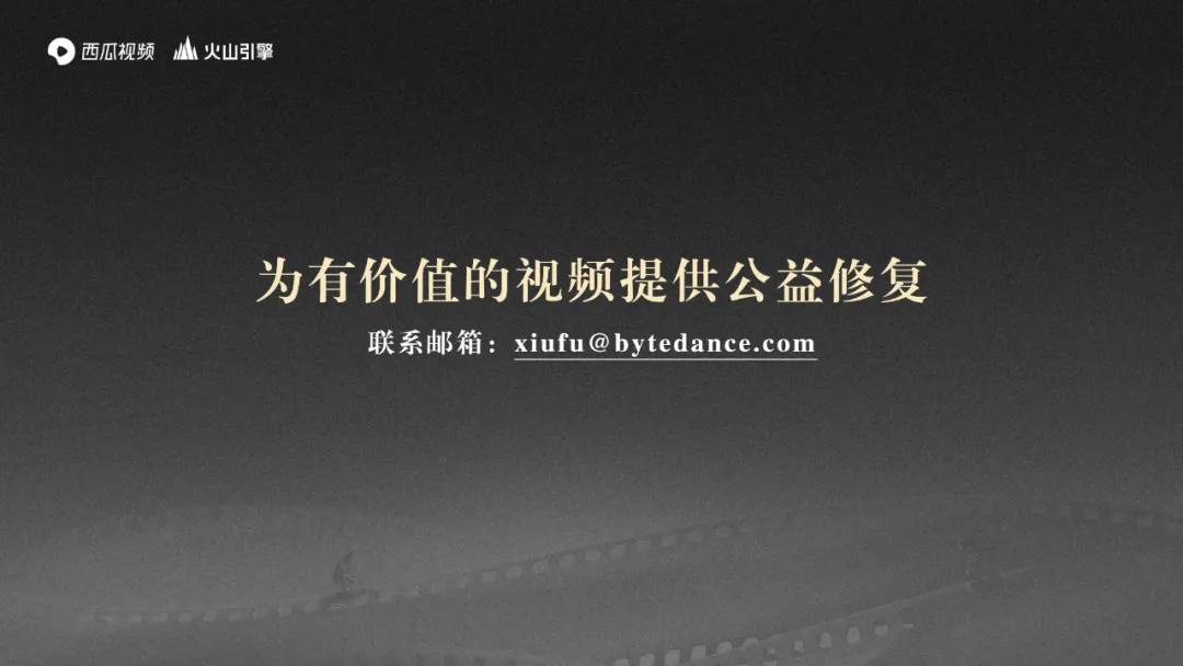 西瓜视频任利锋：4K修复100部经典中视频，免费开放AI修复功能