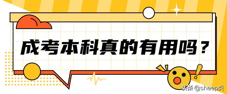 为什么现在成考本科那么容易,42了考个成考本科有用吗