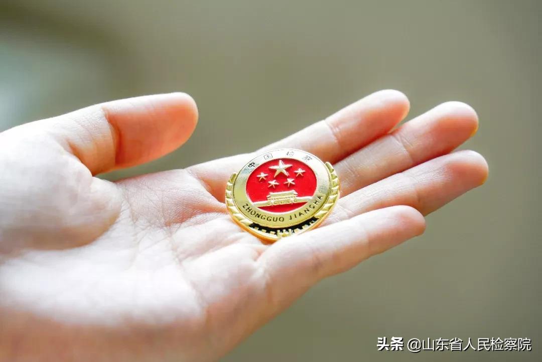 维护消费者权益，山东检察机关在行动