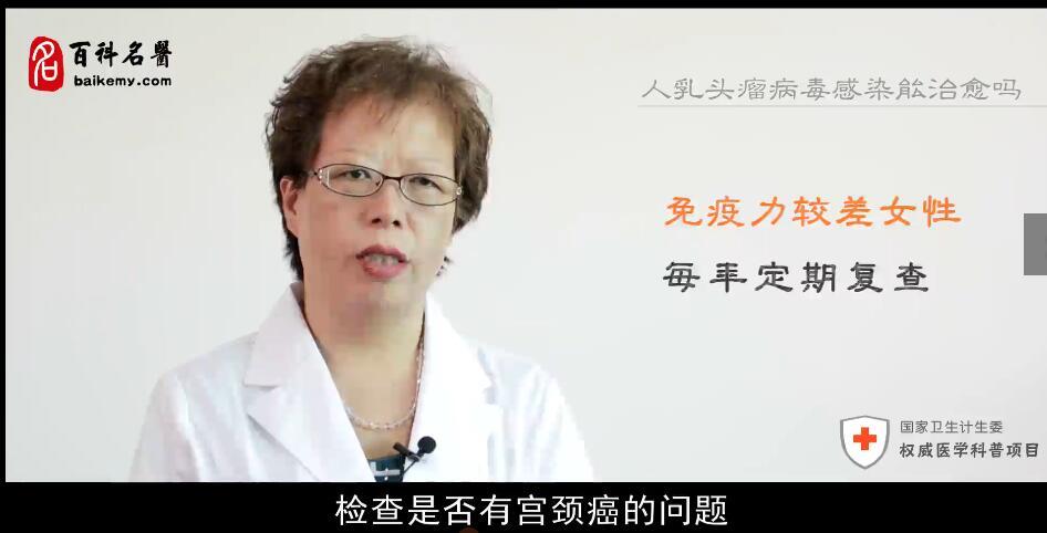 人乳头瘤病毒感染能治愈吗？