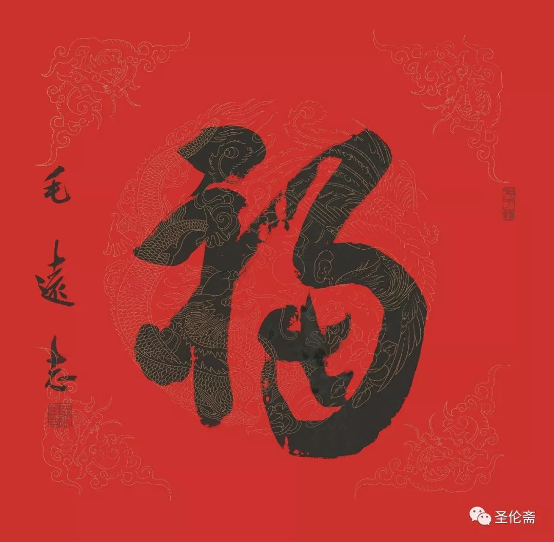 纳福迎祥书法写法,福禄祯祥篆体书法作品