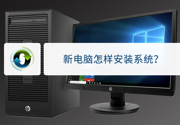 电脑系统重安装流程,新电脑怎么安装
