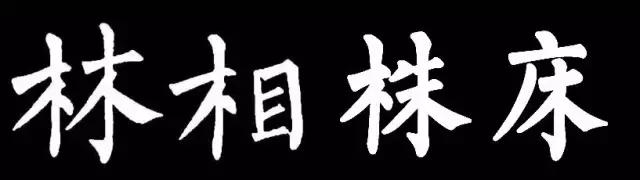 柳体有多难,柳体为什么难练