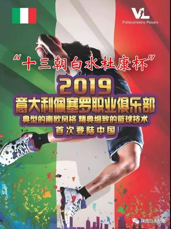 “十三朝白水杜康杯”美国NBA对战意大利佩塞罗！欧美巅峰对战