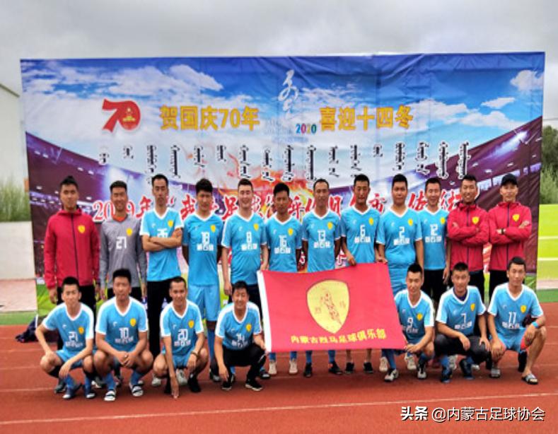 2019-2020内蒙古男子足球超级联赛东部赛区九强球队出炉（二）