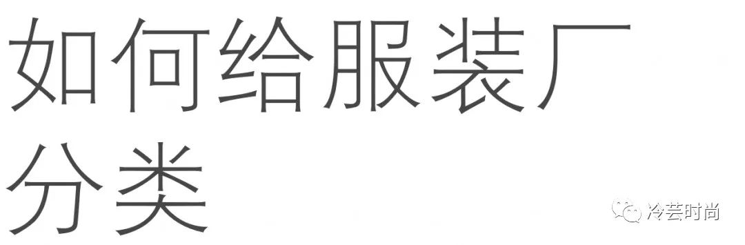 国内服装生产厂家的现状以及在选择工厂时候应该避开哪些坑？