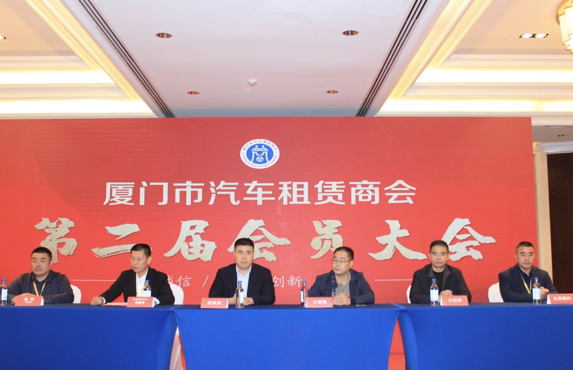 厦门市汽车租赁商会第二届会员大会举行李建*党**连任会长